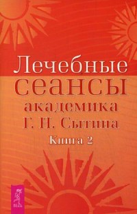

Лечебные сеансы академика Г.Н. Сытина. Книга 2 (15474572)