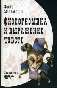 

Физиогномика и выражение чувств (15483891)