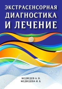 

Экстрасенсорная диагностика и лечение (15471142)