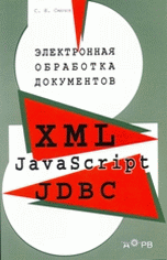 

Электронная обработка документов. XML, JavaScript, JDBC (14484417)