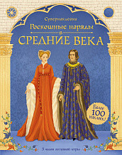 

Роскошные наряды в Средние века (15537817)