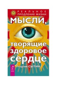 

Мысли, творящие здоровое сердце (15438845)