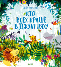 

Кто всех краше в джунглях (15510419)