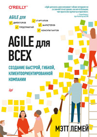 

Agile для всех (15617570)