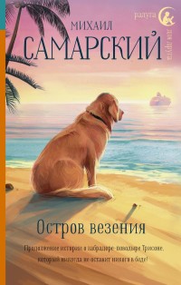 

Остров везения (15475649)