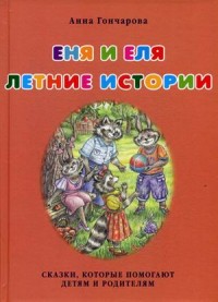 

Еня и Еля. Летние истории. Сказки, которые помогают детям и родителям (13532667)