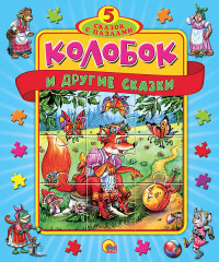 

Колобок и другие сказки (15266441)