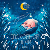 

Спокойной ночи (15604470)