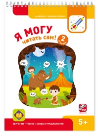 

Я могу читать сам! Вторая ступень (230 многоразовых наклеек) (15531399)