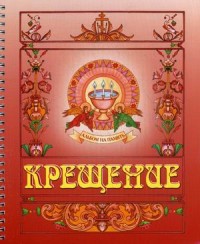 

Крещение. Альбом на память (15571159)