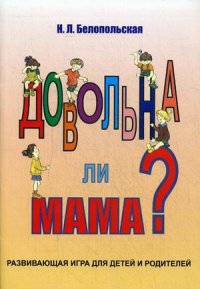 

Довольна ли мама Развивающая игра для детей и родителей (13456234)