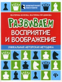 

Развиваем восприятие и воображение. Шахматная тетрадь для школьников (15554878)