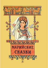 

Марийские сказки (15607618)