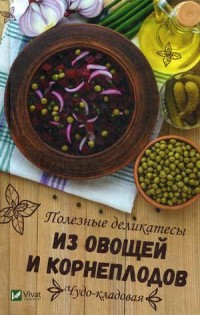 

Чудо-кладовая. Полезные деликатесы из овощей и корнеплодов (15452188)