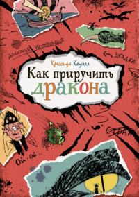 

Как приручить дракона (15472217)