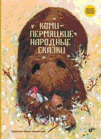 

Коми-пермяцкие народные сказки (15603607)