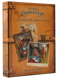 

Дневники Матушки Гусыни (15508988)