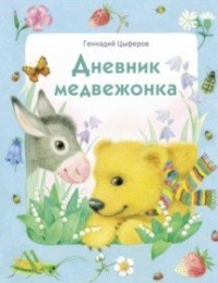 

Дневник медвежонка (15617065)