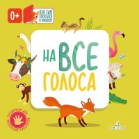 

На все голоса (15570553)