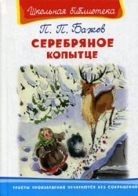 

Серебряное копытце (13631205)