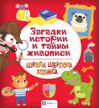 

Загадки истории и тайны живописи (15557275)