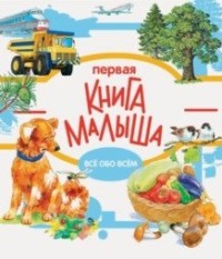 

Первая книга малыша (15494038)