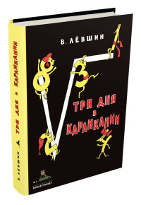 

Три дня в Карликании (15480307)