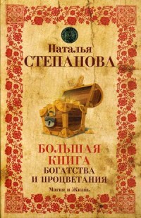 

Большая книга богатства и процветания (15597616)