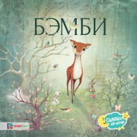 

Бэмби (15510975)