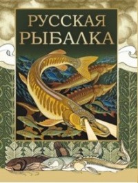 

Русская рыбалка (15452463)