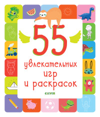

55 увлекательных игр и раскрасок (15231517)