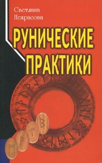

Рунические практики (13705809)