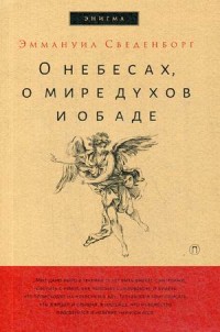 

О небесах, о мире духов и об аде (15137225)