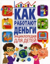 

Как работают деньги. Энциклопедия для детей (15533193)