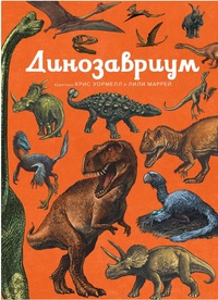 

Динозавриум (15479009)