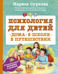 

Психология для детей: дома, в школе, в путешествии (15510725)