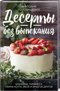 

Десерты без выпекания: чизкейки, тирамису, панна кота, желе и многое другое! (15550389)