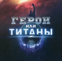 

Герои или Титаны (15583192)