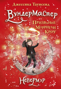 

Вундермастер. Призвание Морриган Кроу (15588517)