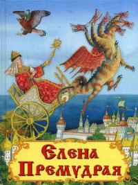 

Елена Премудрая (13767224)