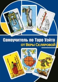 

Самоучитель по Таро Уэйта от Веры Скляровой