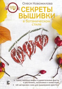 

Секреты вышивки в ботаническом стиле (15585214)