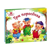 

Три поросёнка. Книжка-панорамка (15516789)