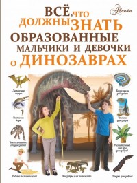 

Все, что должны знать образованные мальчики и девочки о динозаврах (15496448)