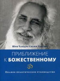 

Приближение к Божественному. Полное практическое руководство (13511711)