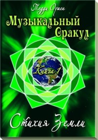 

Музыкальный Оракул. том 1. Стихия Земли (15583323)