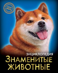 

Энциклопедия. Знаменитые животные (15573330)