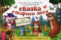 

Сказка старого леса. Веселый алфавит, письмо и счет (15575986)