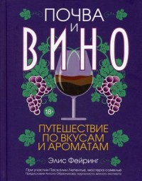 

Почва и вино. Путешествие по вкусам и ароматам (15630497)