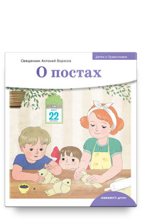 

Детям о Православии. О постах (15553864)